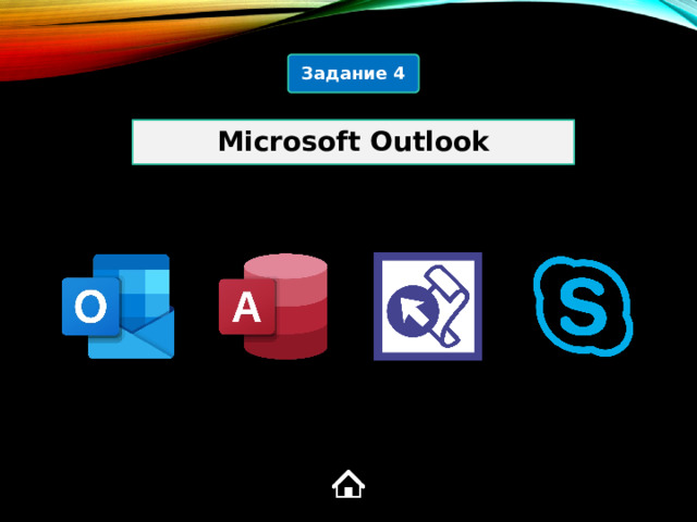 Задание 4 Microsoft Outlook 1  
