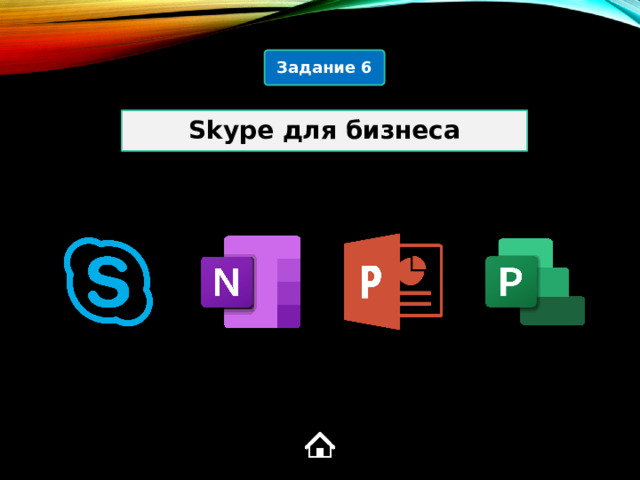 Задание 6 Skype для бизнеса 1  