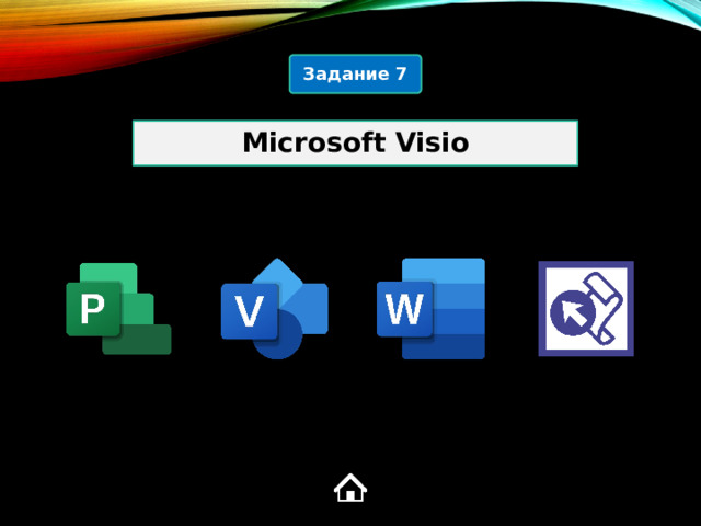 Задание 7 Microsoft Visio 2  
