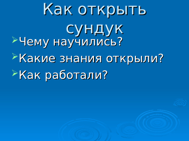 Как открыть сундук Чему научились? Какие знания открыли? Как работали? 