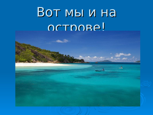 Вот мы и на острове! 