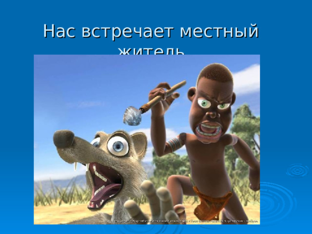 Нас встречает местный житель 