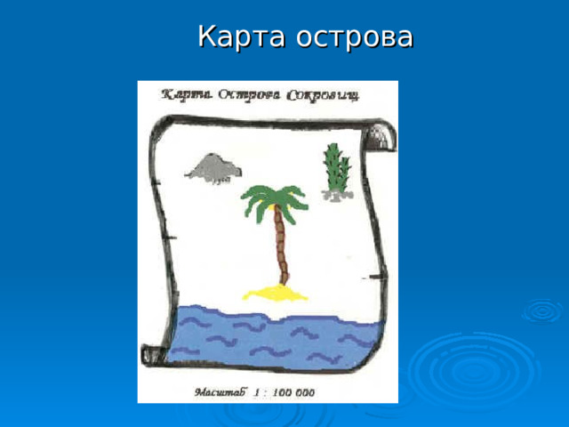  Карта острова 
