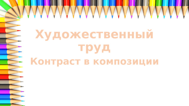 Художественный труд Контраст в композиции 