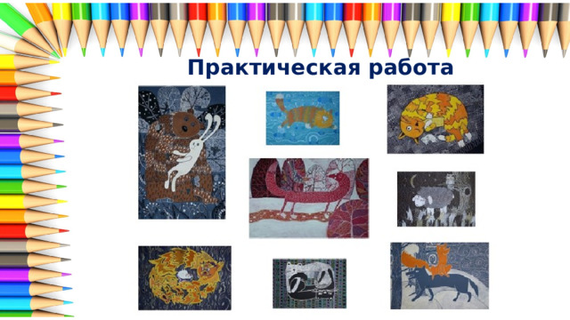 Практическая работа 
