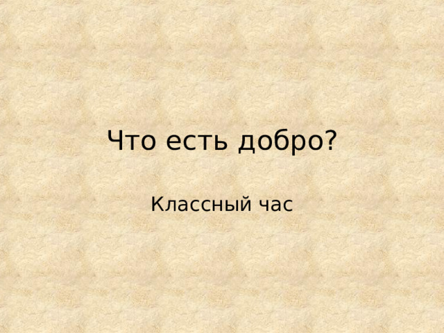 Что есть добро? Классный час 