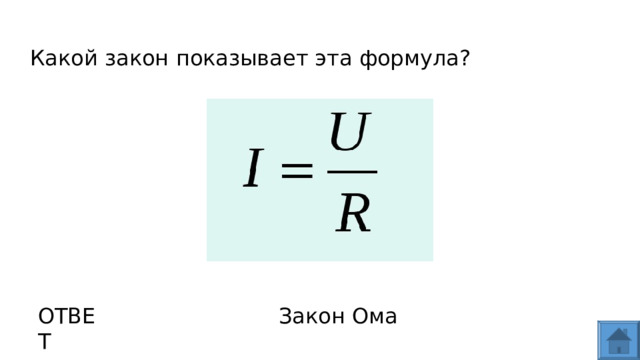 Какой закон показывает эта формула? ОТВЕТ Закон Ома  