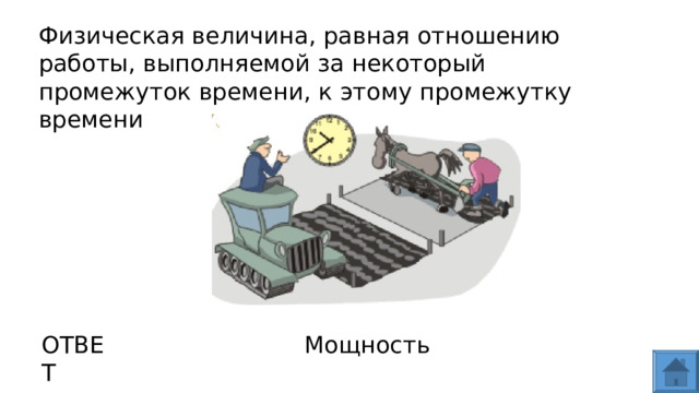 Физическая величина, равная отношению работы, выполняемой за некоторый промежуток времени, к этому промежутку времени ОТВЕТ Мощность  