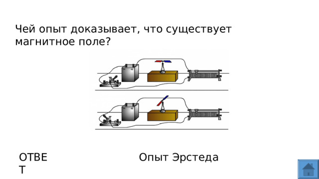 Чей опыт доказывает, что существует магнитное поле? ОТВЕТ Опыт Эрстеда  