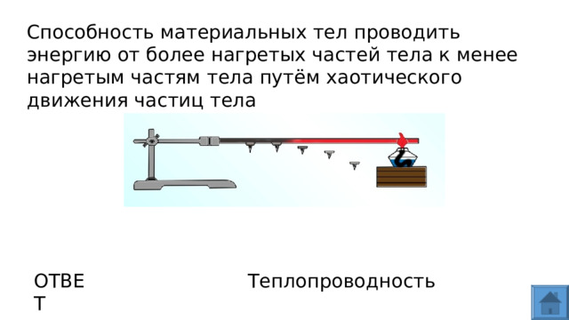 Способность материальных тел проводить энергию от более нагретых частей тела к менее нагретым частям тела путём хаотического движения частиц тела  ОТВЕТ Теплопроводность  