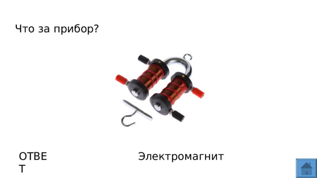 Что за прибор? ОТВЕТ Электромагнит  