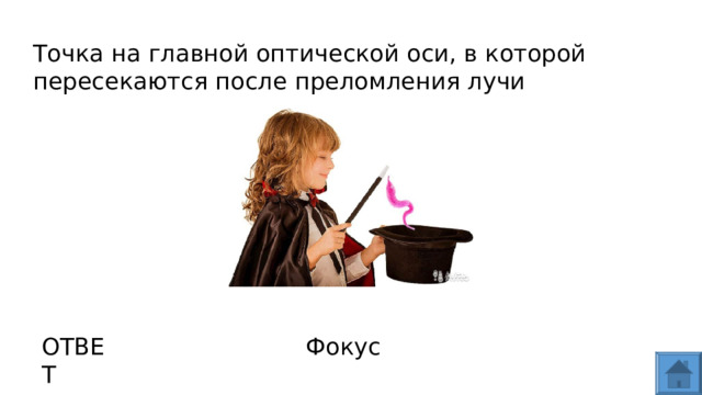 Точка на главной оптической оси, в которой пересекаются после преломления лучи ОТВЕТ Фокус  
