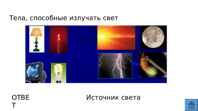 Тела, способные излучать свет ОТВЕТ Источник света  