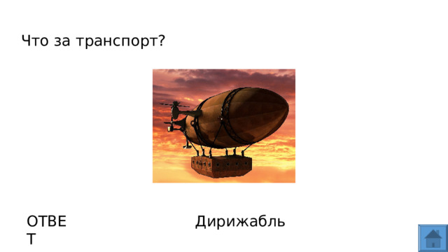 Что за транспорт? ОТВЕТ Дирижабль  