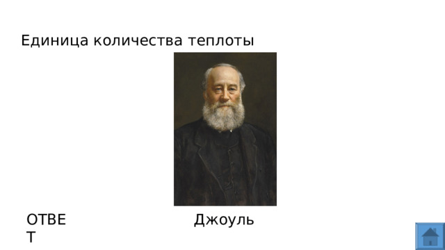 Единица количества теплоты ОТВЕТ Джоуль  