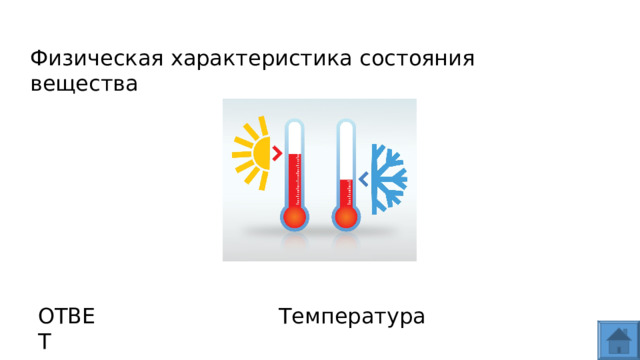 Физическая характеристика состояния вещества ОТВЕТ Температура  