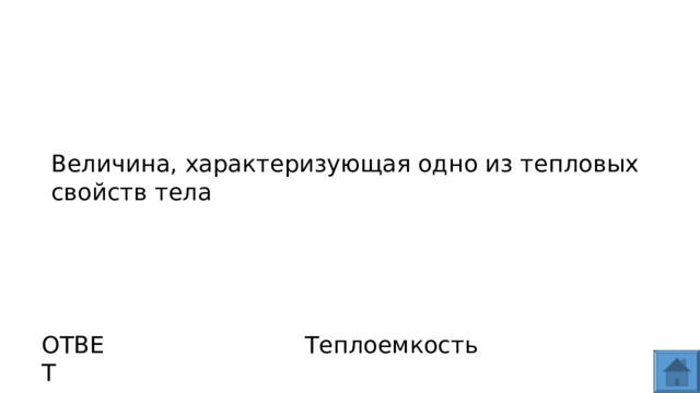 Величина, характеризующая одно из тепловых свойств тела ОТВЕТ Теплоемкость  
