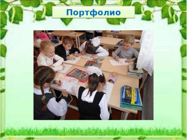 Портфолио 