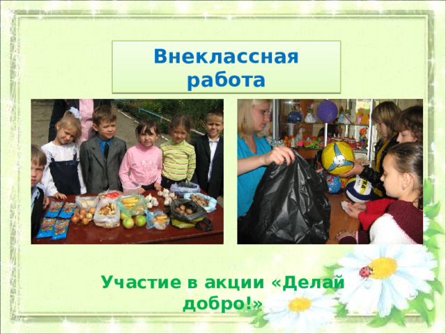 Внеклассная работа Участие в акции «Делай добро!» 