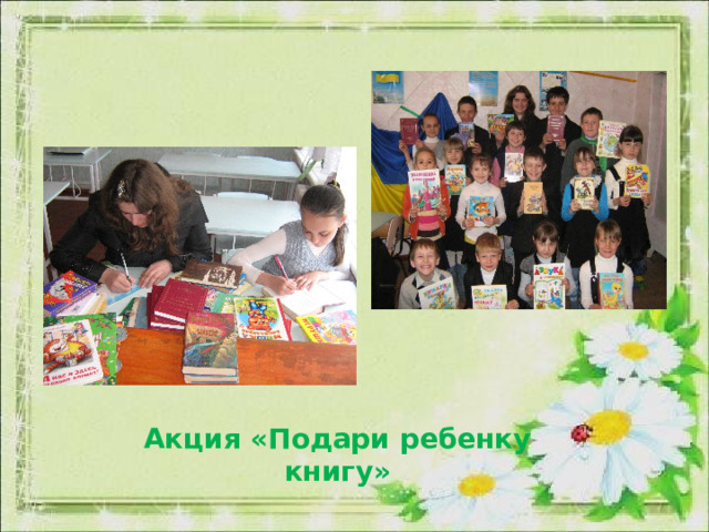 Акция «Подари ребенку книгу» 