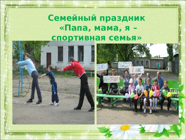 Семейный праздник  «Папа, мама, я – спортивная семья» 