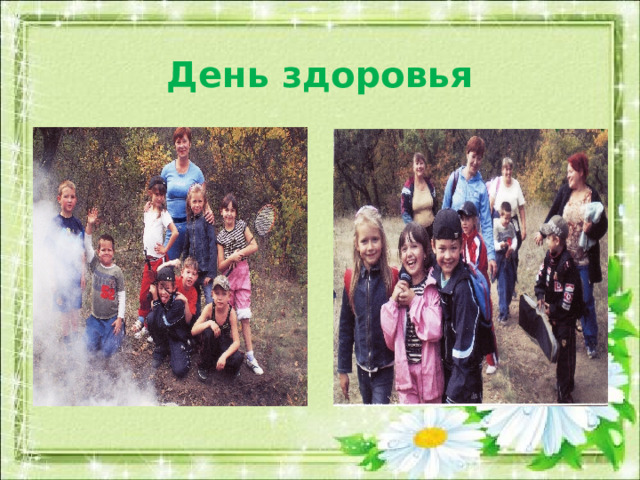 День здоровья 