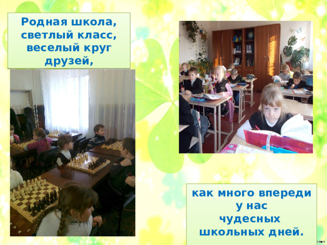 Родная школа, светлый класс, веселый круг друзей, как много впереди у нас чудесных школьных дней. 