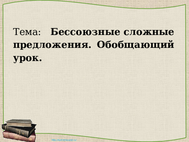 Тема: Бессоюзные сложные предложения. Обобщающий урок. 