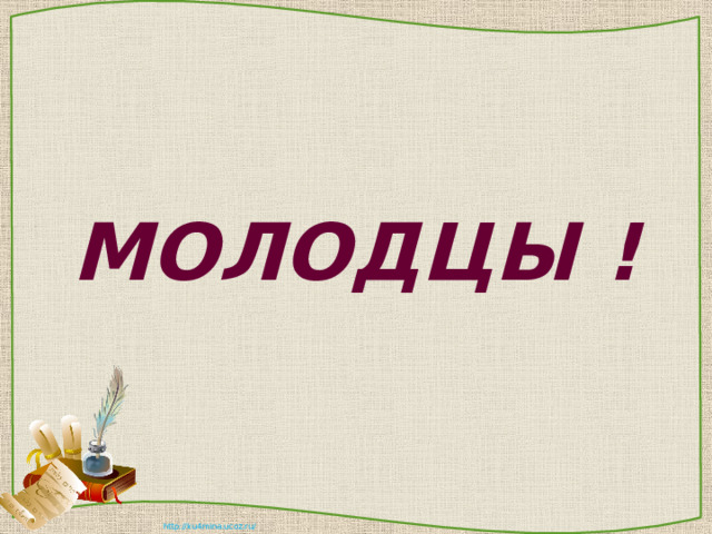 МОЛОДЦЫ ! 