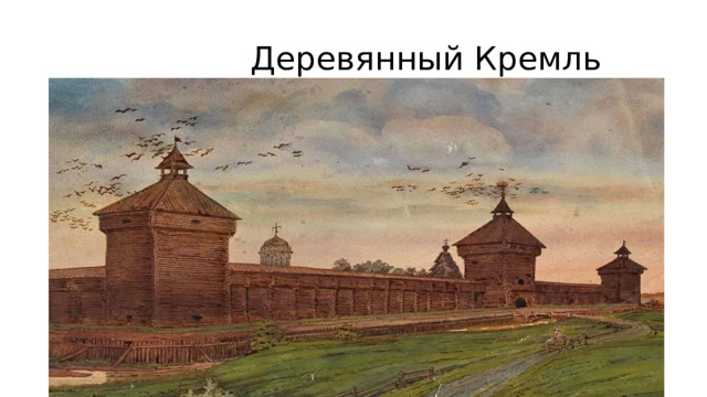  Деревянный Кремль 