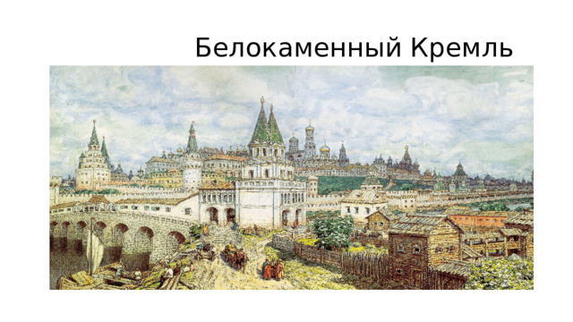  Белокаменный Кремль 