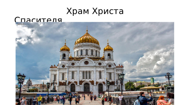  Храм Христа Спасителя 