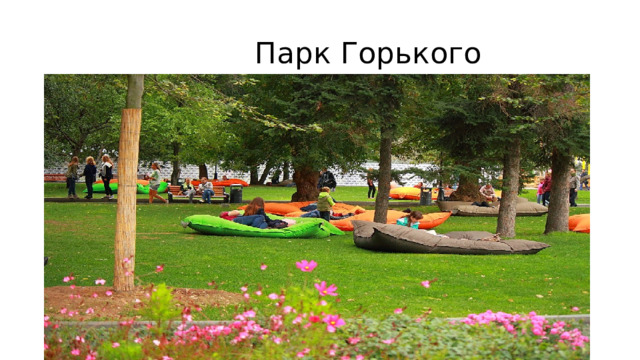  Парк Горького 