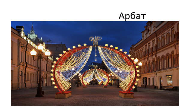  Арбат 