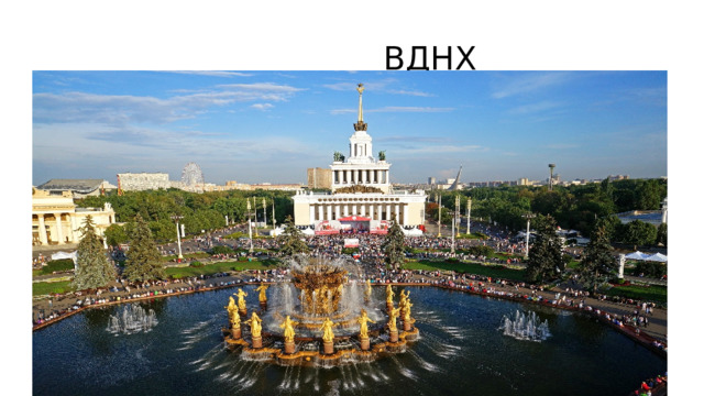  ВДНХ 