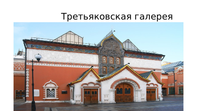  Третьяковская галерея 