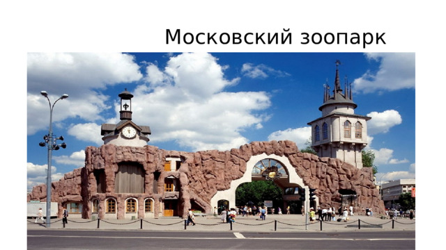  Московский зоопарк 