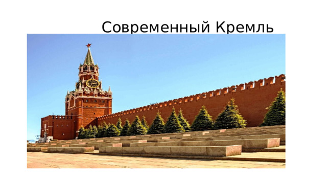  Современный Кремль 