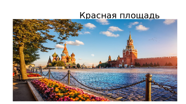  Красная площадь 