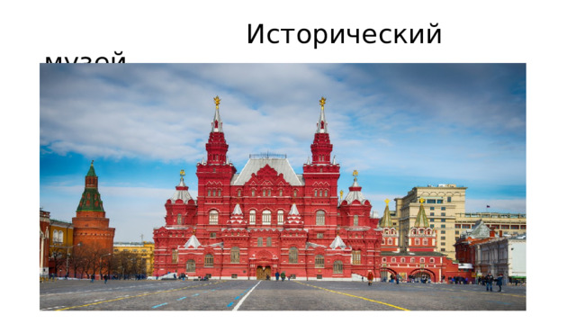  Исторический музей 