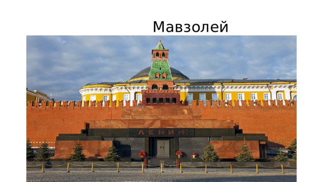  Мавзолей 