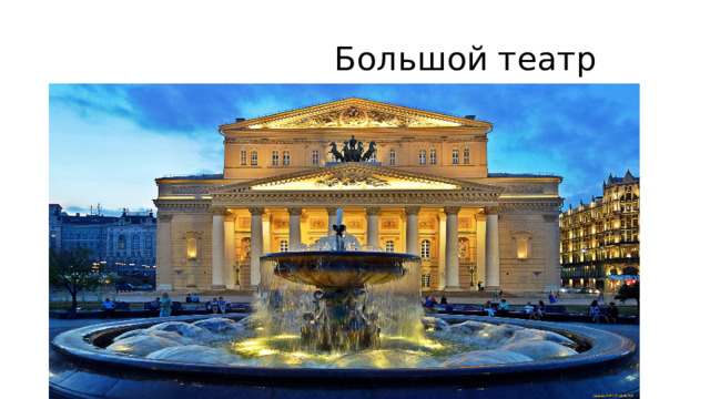  Большой театр 