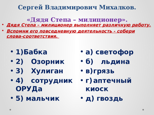 Сергей Владимирович Михалков.  «Дядя Степа – милиционер».    Отгадай ребус и узнай прозвища Степана Степанова. 1 2 