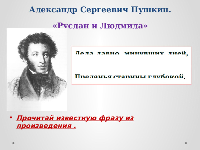 Александр Сергеевич Пушкин.  «Руслан и Людмила»   к б о а ы л р к е б в у о ш о р с р и и с а к т ь й о а о л к и и л я з т к с е о р т в л ь в а ц н у о д а и ш р р у ч ь в е н я я в ш н а «У лукоморья дуб зелёный; Златая цепь на дубе том…»   Какие сказочные существа  спрятались в Филворде? 