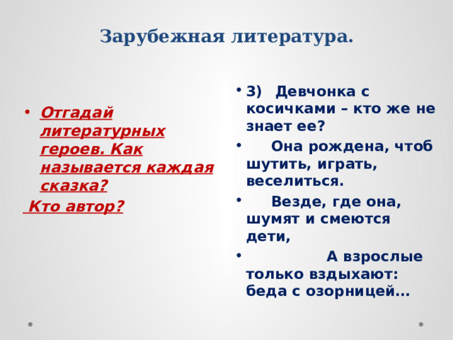 Зарубежная литература. 1) Там кот с улыбкой без кота,   Там, вдруг растешь до потолка, Отгадай литературных героев. Как называется каждая сказка?  Потом кусаешь гриб и в миг,  Кто автор?  Ты в щель замочную проник.  Там чай пьют в пять, и в шесть опять,  А на часах все также пять.  И кто же к ним туда полез? 