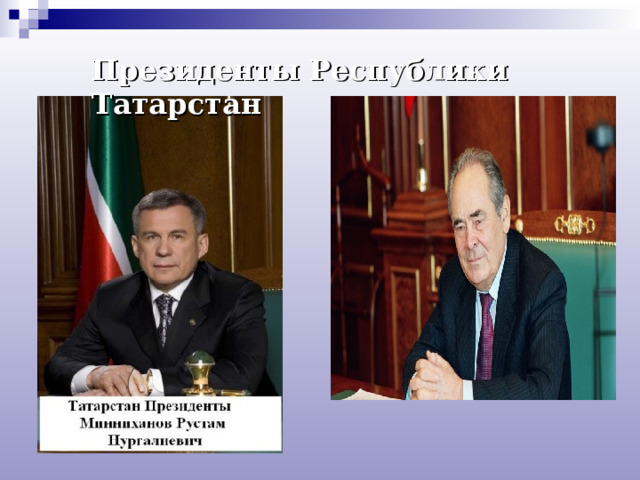 Президенты Республики Татарстан 