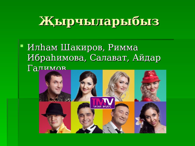 Җырчыларыбыз Илһам Шакиров, Римма Ибраһимова, Салават, Айдар Галимов  