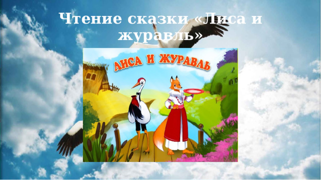 Чтение сказки «Лиса и журавль» 