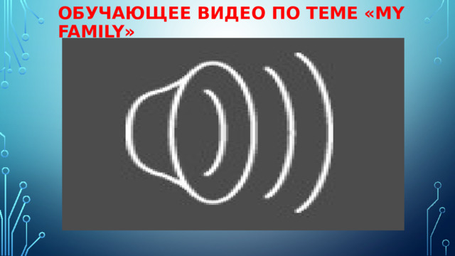 Обучающее видео по теме «MY FAMILY» 