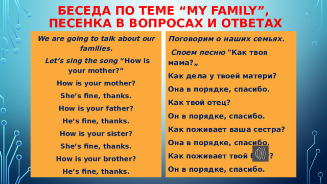 Беседа по теме “My family”,  песенка в вопросах и ответах We are going to talk about our families. Поговорим о наших семьях.  Споем песню 